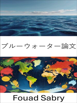 cover image of ブルーウォーター論文